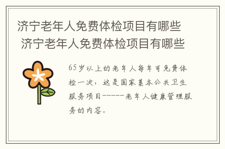 济宁老年人免费体检项目有哪些 济宁老年人免费体检项目有哪些内容