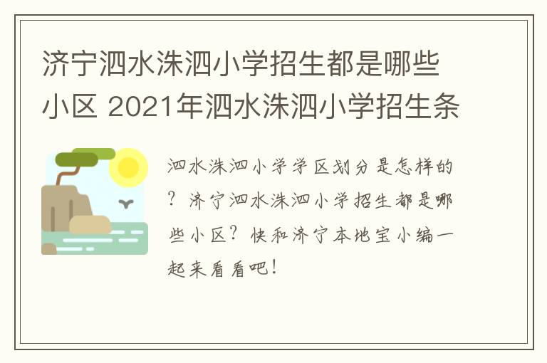 济宁泗水洙泗小学招生都是哪些小区 2021年泗水洙泗小学招生条件