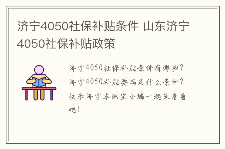 济宁4050社保补贴条件 山东济宁4050社保补贴政策