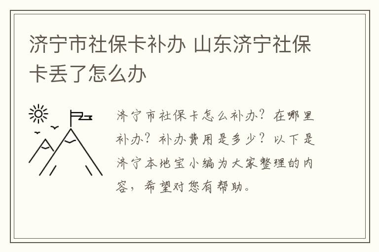 济宁市社保卡补办 山东济宁社保卡丢了怎么办