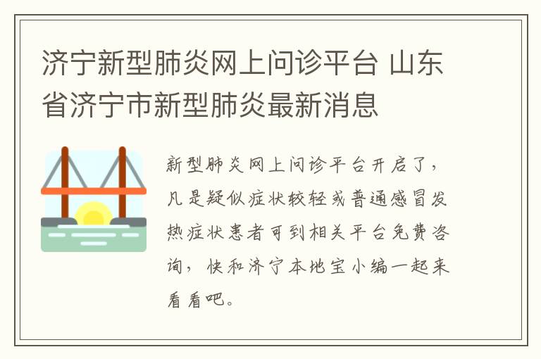 济宁新型肺炎网上问诊平台 山东省济宁市新型肺炎最新消息