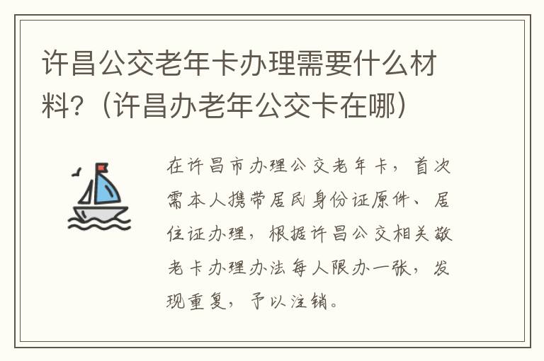 许昌公交老年卡办理需要什么材料?（许昌办老年公交卡在哪）