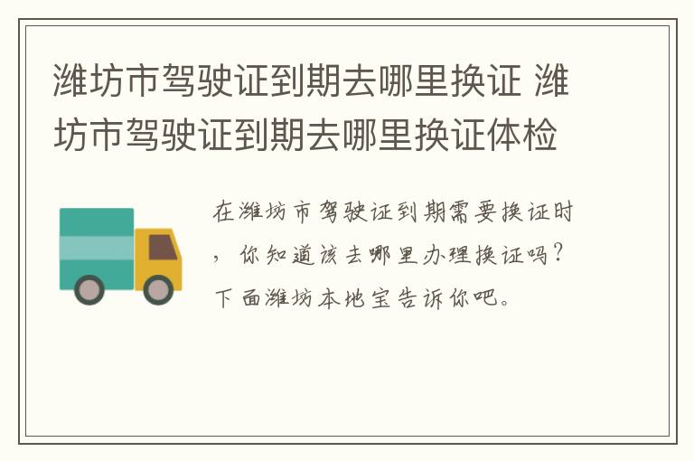 潍坊市驾驶证到期去哪里换证 潍坊市驾驶证到期去哪里换证体检