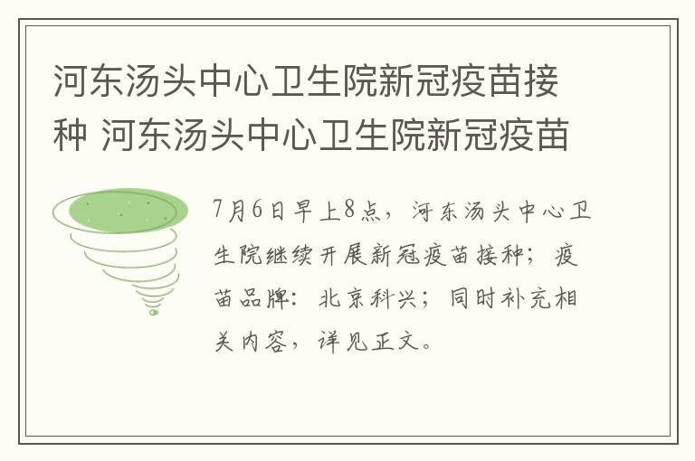 河东汤头中心卫生院新冠疫苗接种 河东汤头中心卫生院新冠疫苗接种点