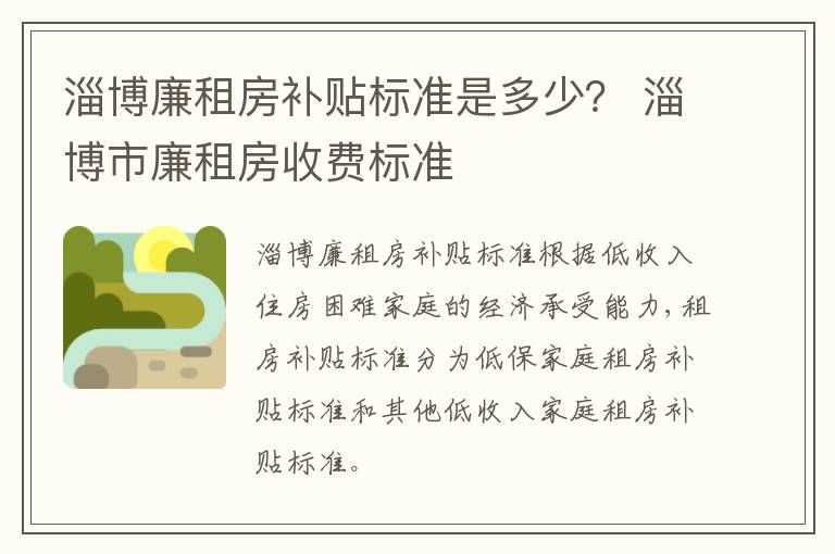 淄博廉租房补贴标准是多少？ 淄博市廉租房收费标准