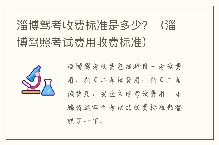 淄博驾考收费标准是多少？（淄博驾照考试费用收费标准）