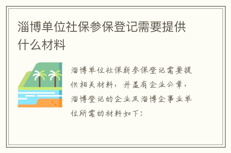 淄博单位社保参保登记需要提供什么材料