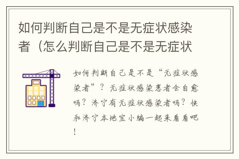 如何判断自己是不是无症状感染者（怎么判断自己是不是无症状感染者）