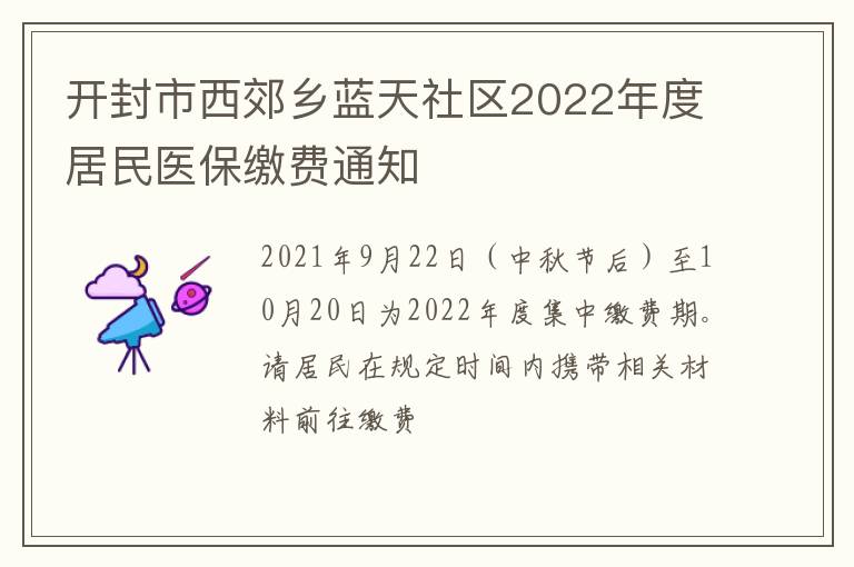 开封市西郊乡蓝天社区2022年度居民医保缴费通知