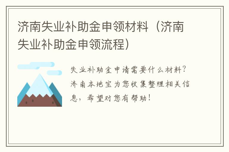 济南失业补助金申领材料（济南失业补助金申领流程）