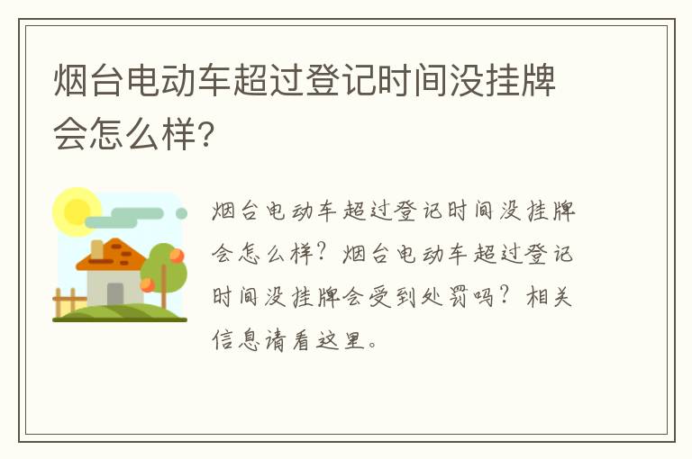 烟台电动车超过登记时间没挂牌会怎么样?