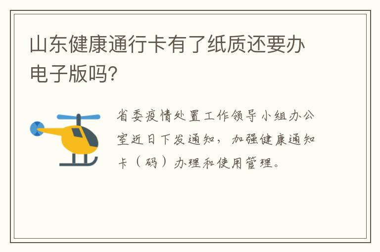 山东健康通行卡有了纸质还要办电子版吗？