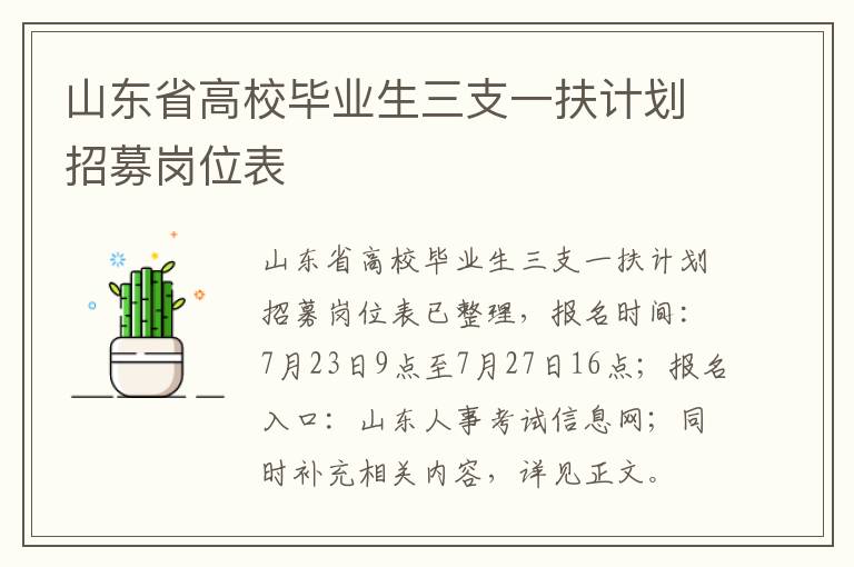 山东省高校毕业生三支一扶计划招募岗位表