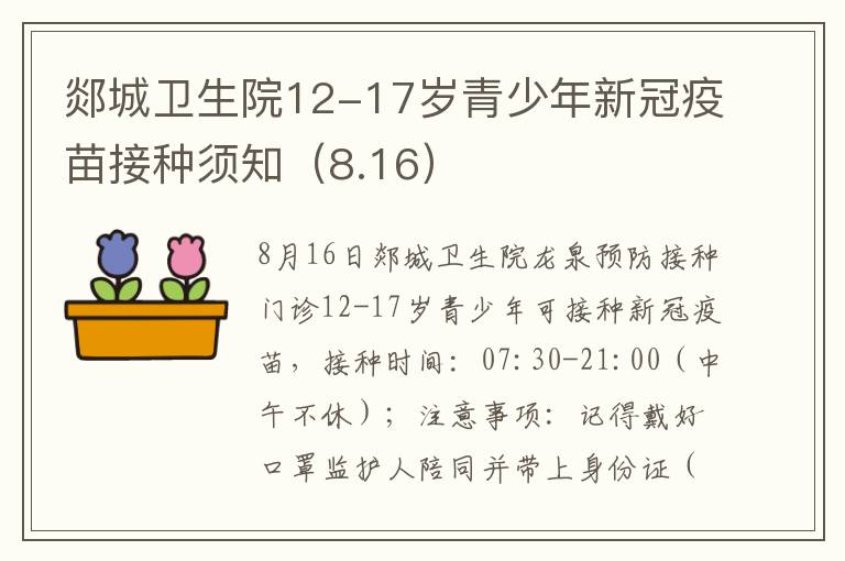 郯城卫生院12-17岁青少年新冠疫苗接种须知（8.16）