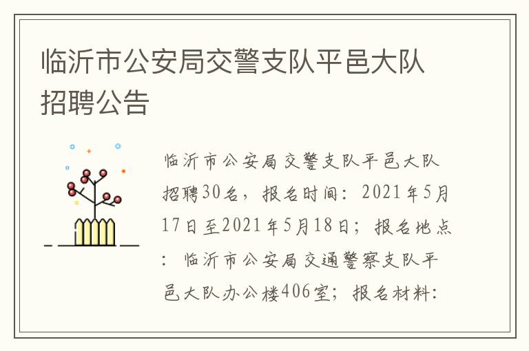 临沂市公安局交警支队平邑大队招聘公告