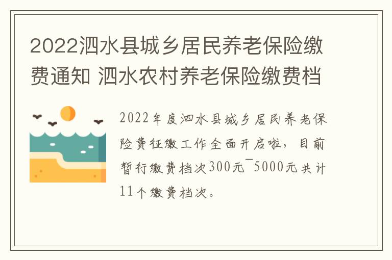 2022泗水县城乡居民养老保险缴费通知 泗水农村养老保险缴费档次