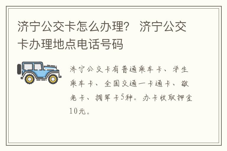 济宁公交卡怎么办理？ 济宁公交卡办理地点电话号码