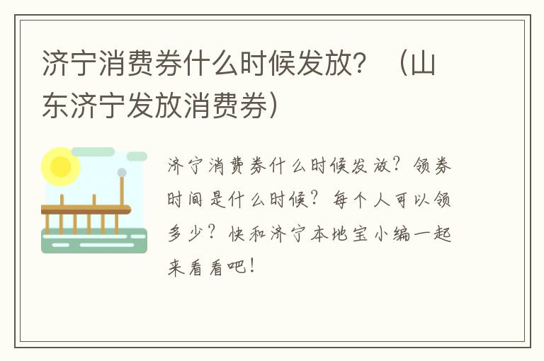 济宁消费券什么时候发放？（山东济宁发放消费券）