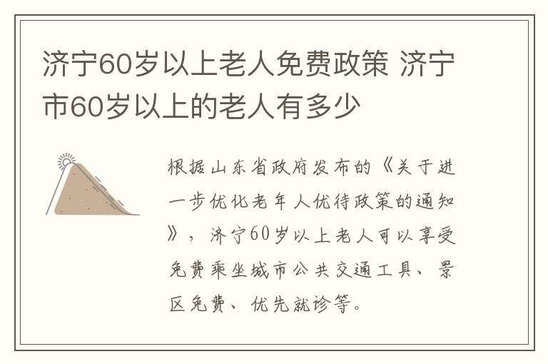 济宁60岁以上老人免费政策 济宁市60岁以上的老人有多少