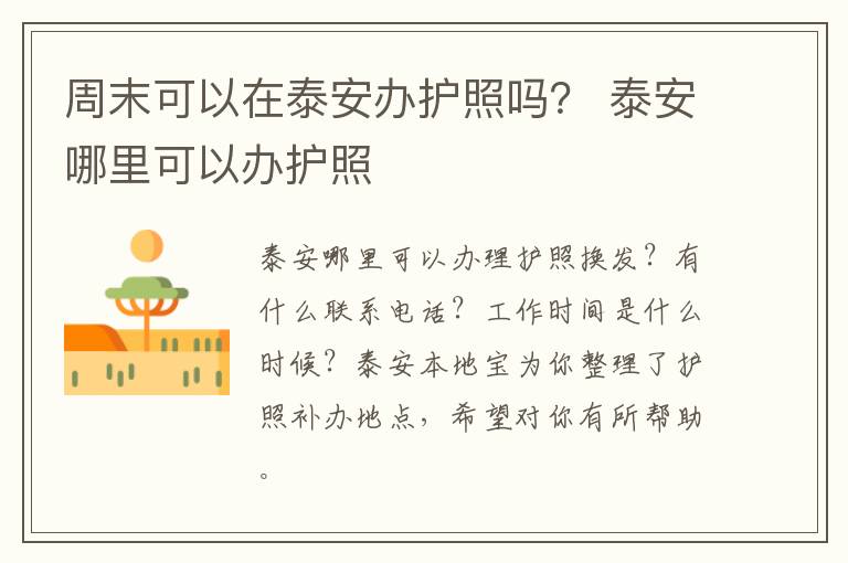 周末可以在泰安办护照吗？ 泰安哪里可以办护照