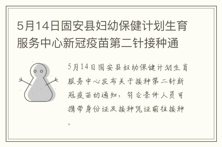 5月14日固安县妇幼保健计划生育服务中心新冠疫苗第二针接种通知