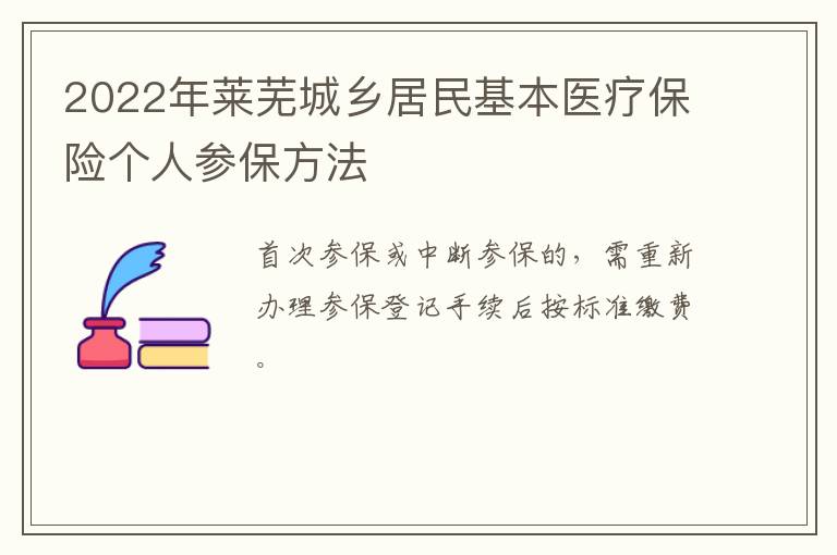 2022年莱芜城乡居民基本医疗保险个人参保方法