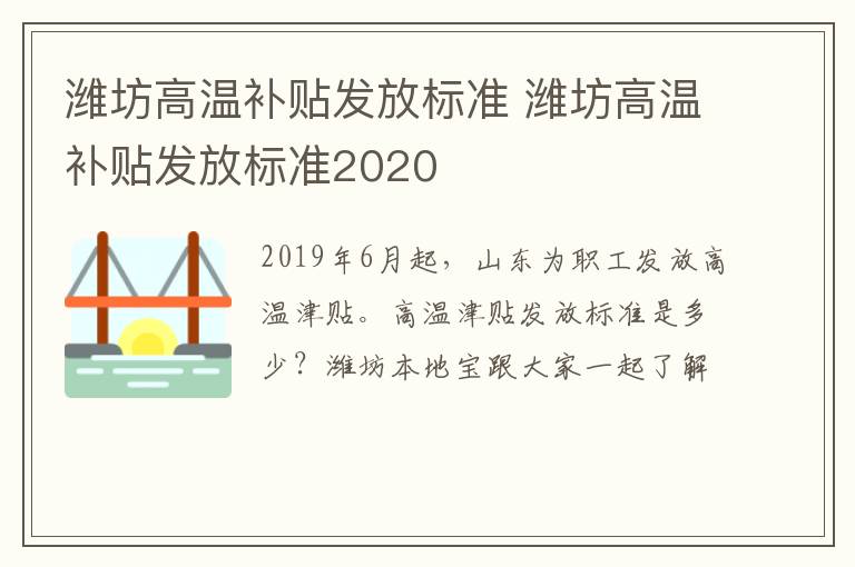 潍坊高温补贴发放标准 潍坊高温补贴发放标准2020