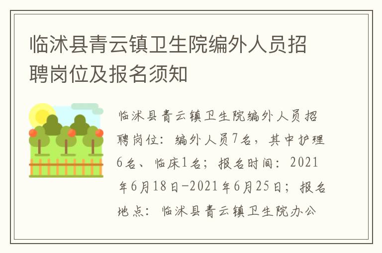 临沭县青云镇卫生院编外人员招聘岗位及报名须知