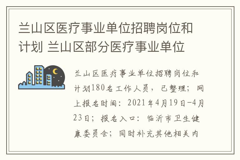 兰山区医疗事业单位招聘岗位和计划 兰山区部分医疗事业单位