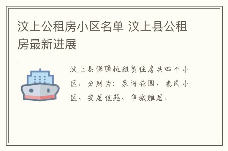 汶上公租房小区名单 汶上县公租房最新进展