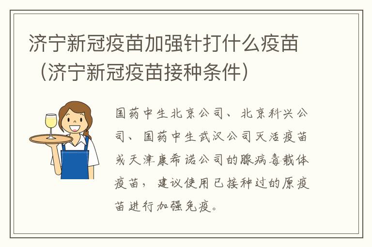 济宁新冠疫苗加强针打什么疫苗（济宁新冠疫苗接种条件）