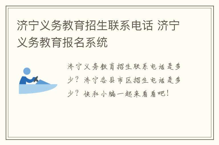 济宁义务教育招生联系电话 济宁义务教育报名系统