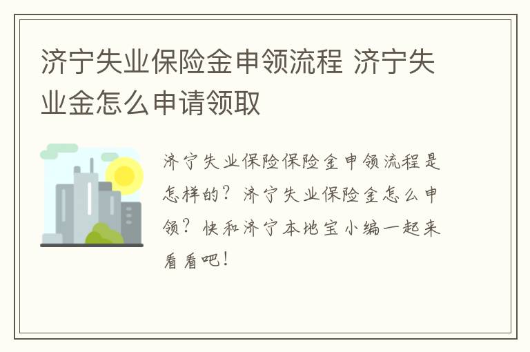 济宁失业保险金申领流程 济宁失业金怎么申请领取