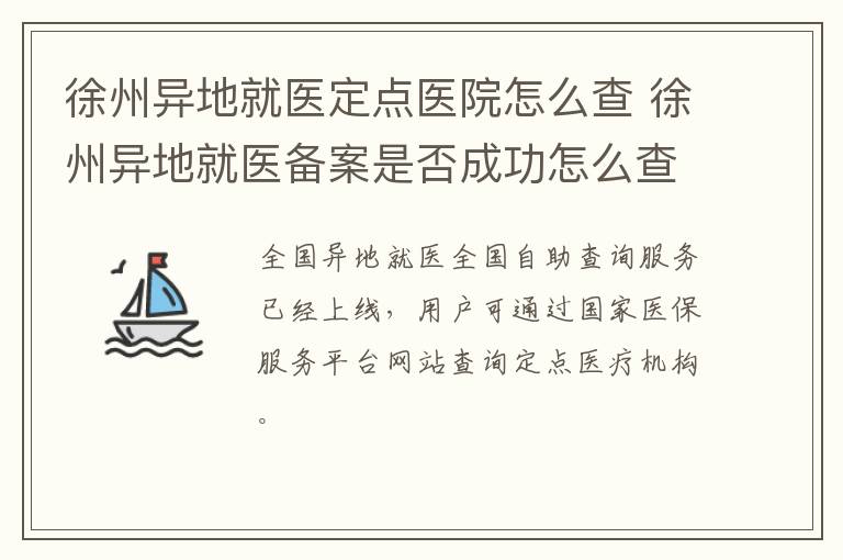 徐州异地就医定点医院怎么查 徐州异地就医备案是否成功怎么查询