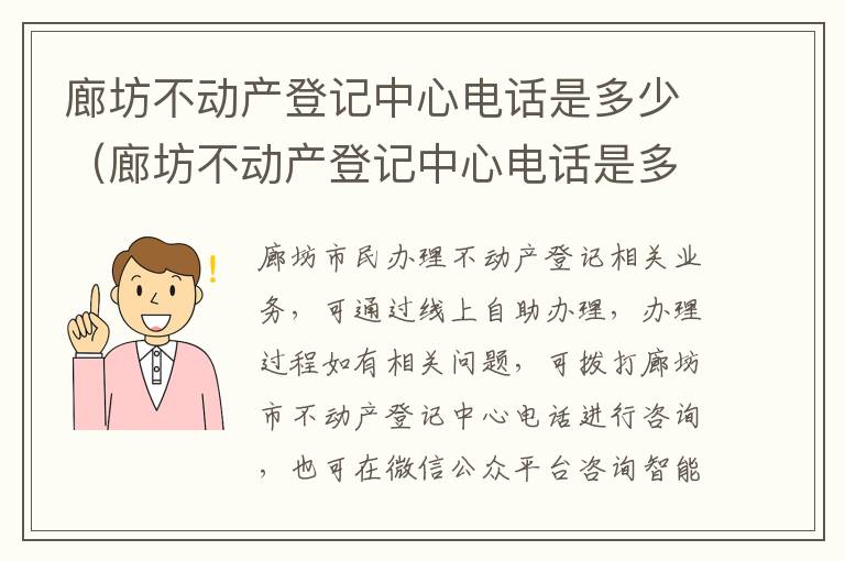 廊坊不动产登记中心电话是多少（廊坊不动产登记中心电话是多少号码）