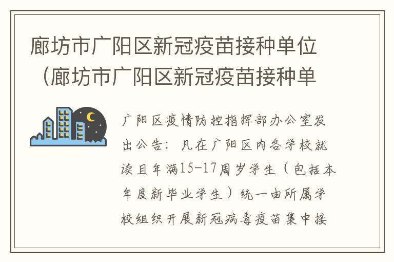 廊坊市广阳区新冠疫苗接种单位（廊坊市广阳区新冠疫苗接种单位名称）