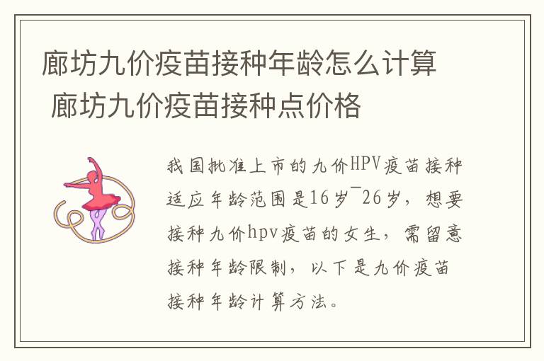 廊坊九价疫苗接种年龄怎么计算 廊坊九价疫苗接种点价格