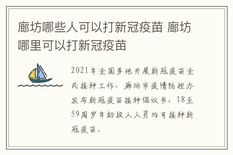 廊坊哪些人可以打新冠疫苗 廊坊哪里可以打新冠疫苗