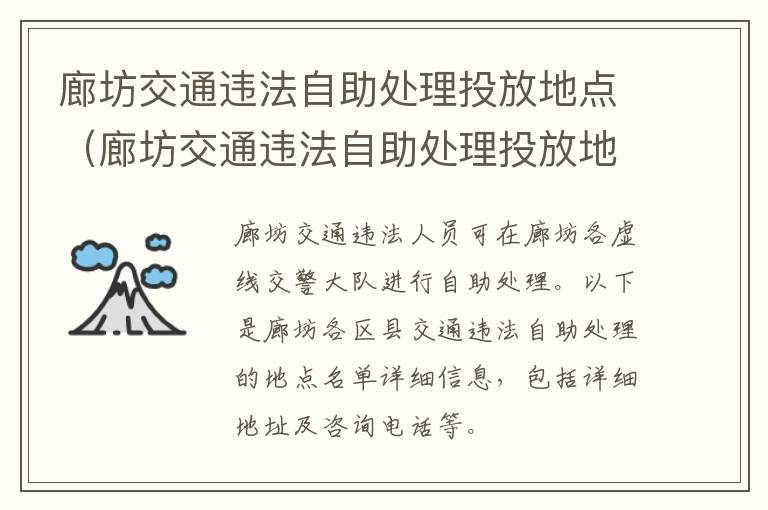 廊坊交通违法自助处理投放地点（廊坊交通违法自助处理投放地点电话）