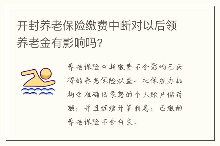 开封养老保险缴费中断对以后领养老金有影响吗?