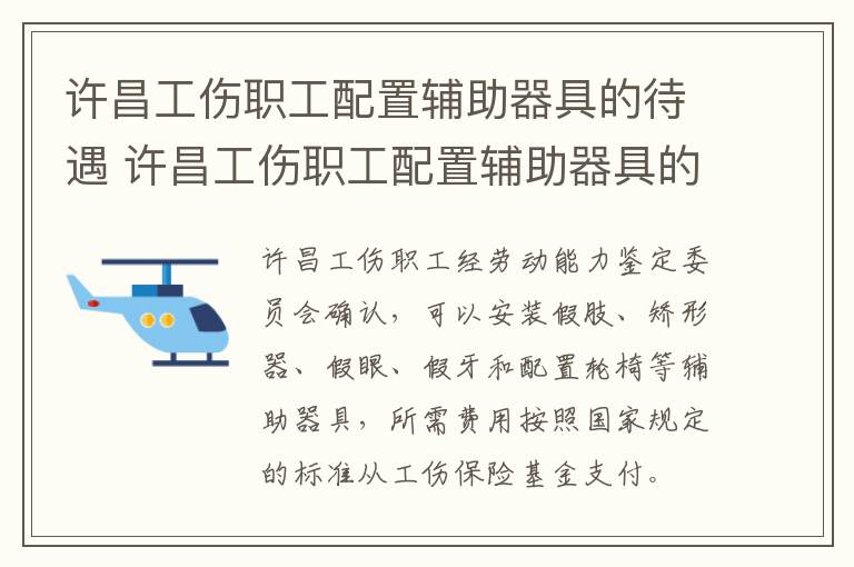 许昌工伤职工配置辅助器具的待遇 许昌工伤职工配置辅助器具的待遇有哪些