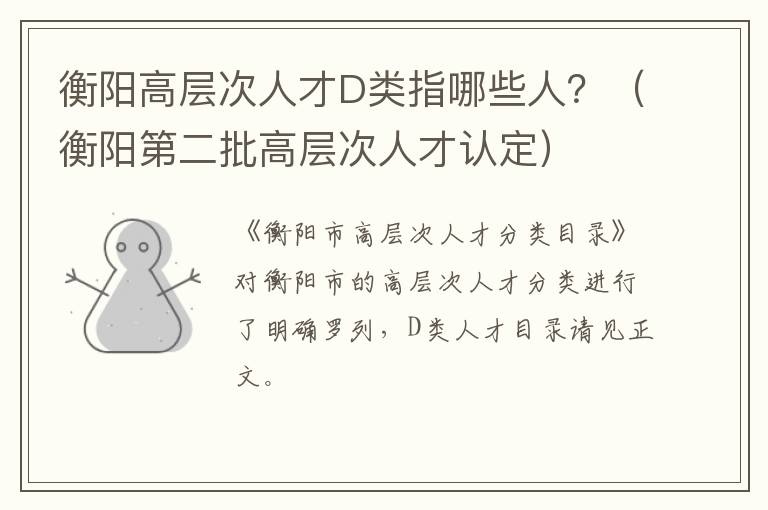 衡阳高层次人才D类指哪些人？（衡阳第二批高层次人才认定）