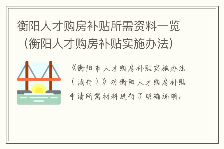 衡阳人才购房补贴所需资料一览（衡阳人才购房补贴实施办法）