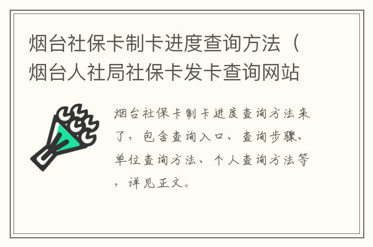 烟台社保卡制卡进度查询方法（烟台人社局社保卡发卡查询网站）