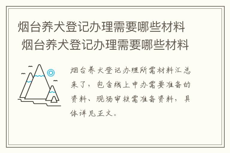 烟台养犬登记办理需要哪些材料 烟台养犬登记办理需要哪些材料呢