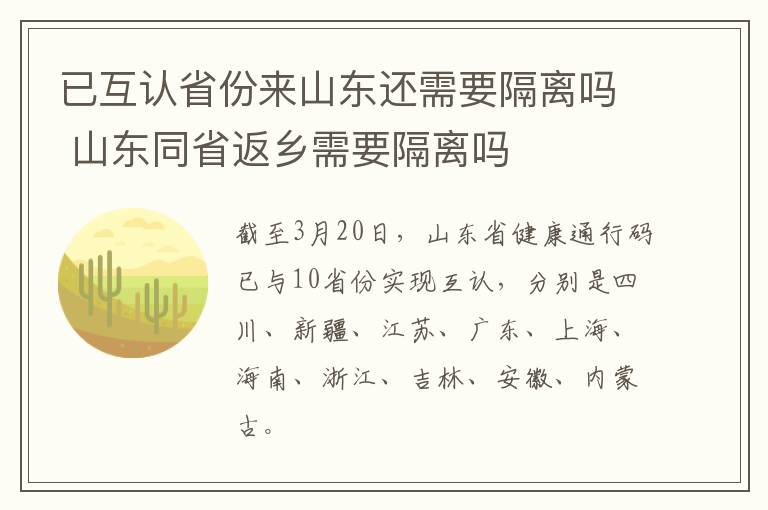 已互认省份来山东还需要隔离吗 山东同省返乡需要隔离吗