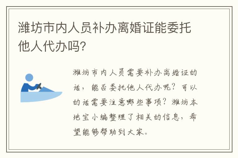 潍坊市内人员补办离婚证能委托他人代办吗？