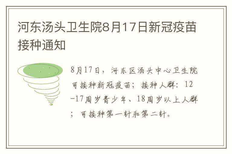 河东汤头卫生院8月17日新冠疫苗接种通知