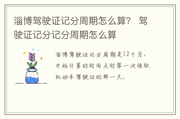 淄博驾驶证记分周期怎么算？ 驾驶证记分记分周期怎么算