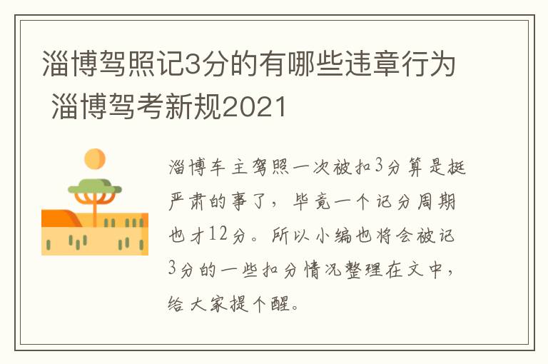 淄博驾照记3分的有哪些违章行为 淄博驾考新规2021